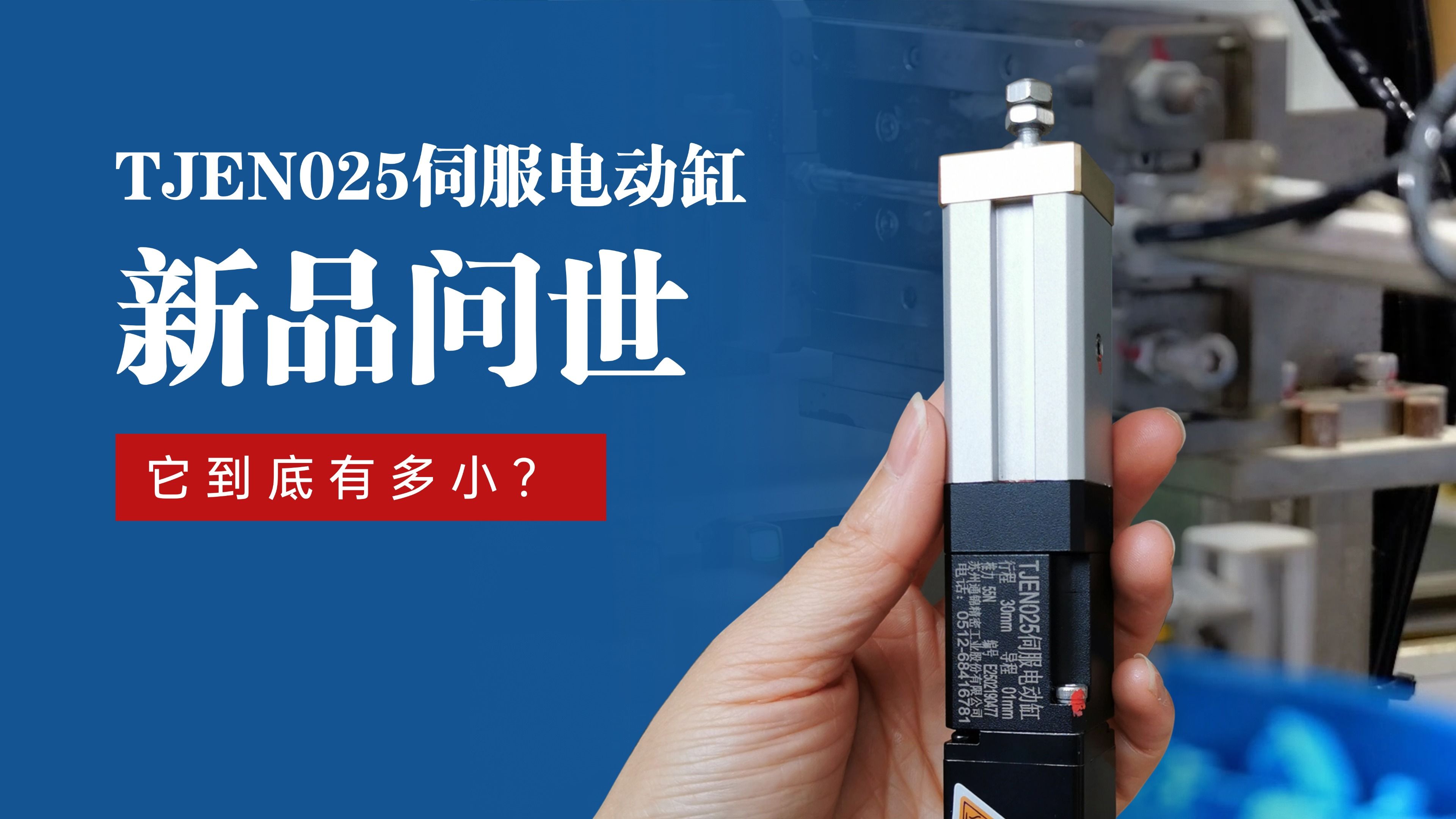新品問世 | 通錦TJEN025小型電動缸有多??？